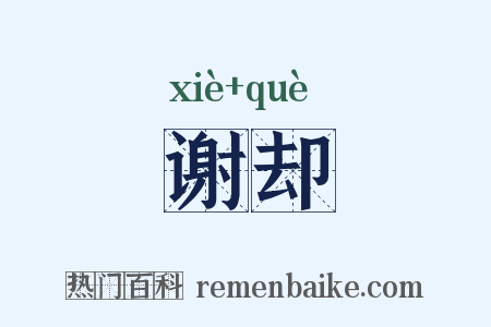 谢却是什么意思的图片